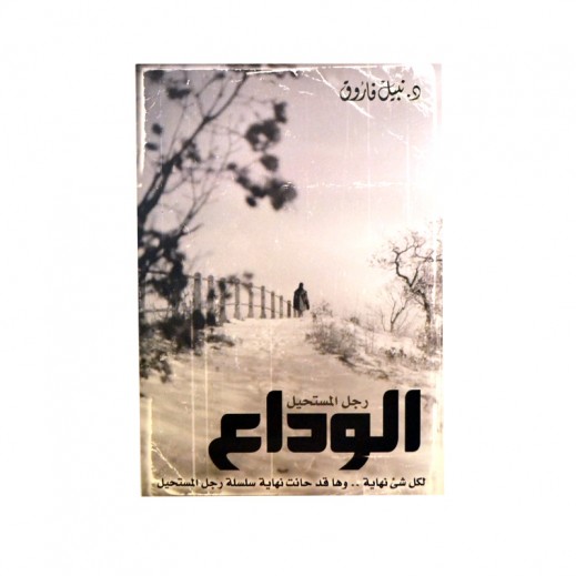 ragol al mostaheel