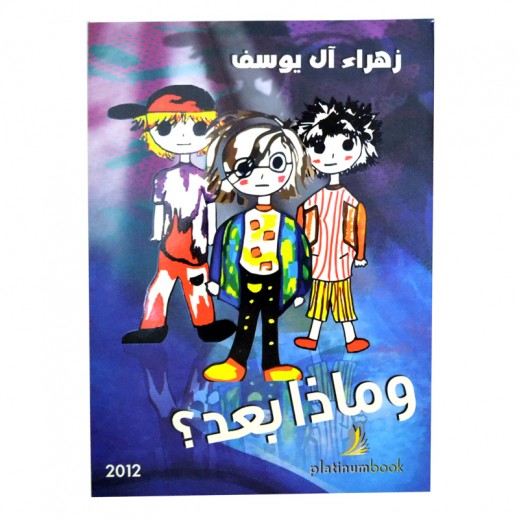وماذا بعد بقلم زهراء آل يوسف توصيل Taw9eel Com