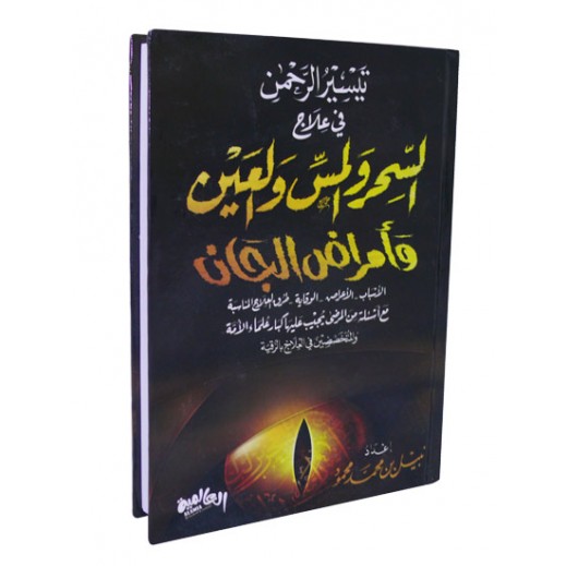 تيسير الرحمن في علاج السحر والمس والعين وأمراض الجان للكاتب نبيل محمود توصيل Taw9eel Com