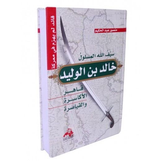 اشتري خالد بن الوليد قاهر الأكاسرة والقياصرة للكاتب منصور عبدالحكيم توصيل Taw9eel Com